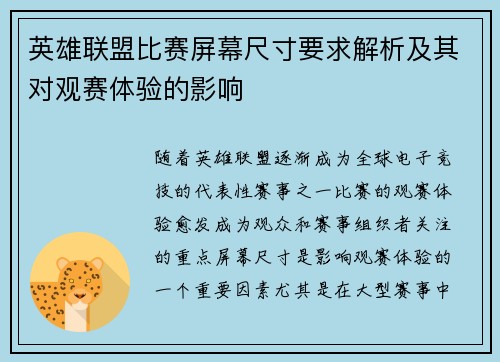 英雄联盟比赛屏幕尺寸要求解析及其对观赛体验的影响