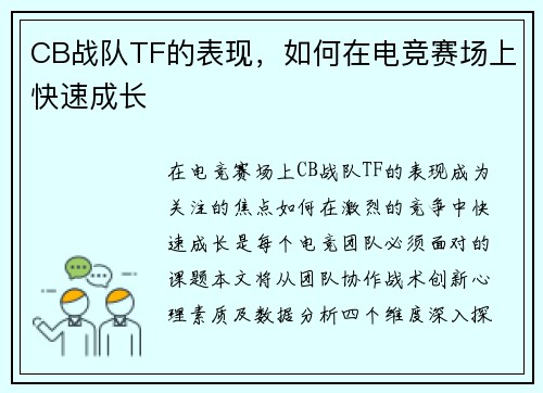 CB战队TF的表现，如何在电竞赛场上快速成长