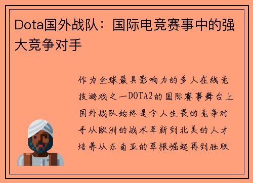 Dota国外战队：国际电竞赛事中的强大竞争对手