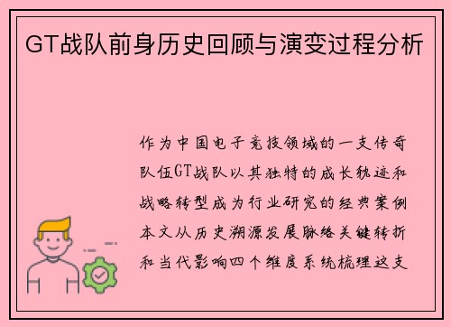 GT战队前身历史回顾与演变过程分析