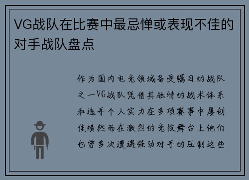 VG战队在比赛中最忌惮或表现不佳的对手战队盘点