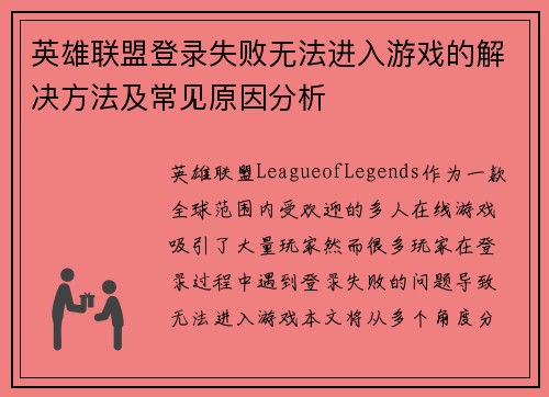 英雄联盟登录失败无法进入游戏的解决方法及常见原因分析