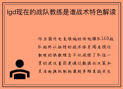 lgd现在的战队教练是谁战术特色解读