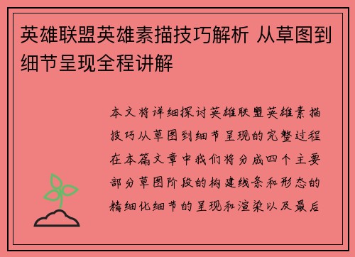 英雄联盟英雄素描技巧解析 从草图到细节呈现全程讲解