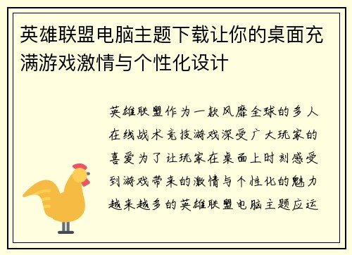 英雄联盟电脑主题下载让你的桌面充满游戏激情与个性化设计