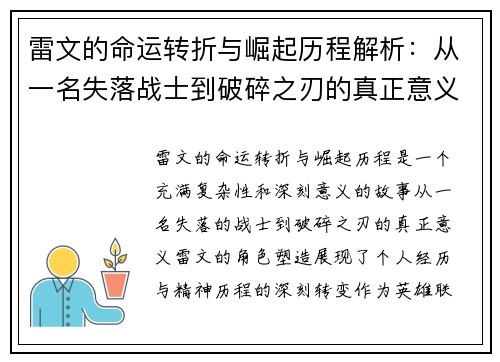 雷文的命运转折与崛起历程解析：从一名失落战士到破碎之刃的真正意义