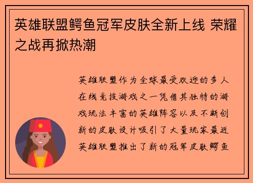 英雄联盟鳄鱼冠军皮肤全新上线 荣耀之战再掀热潮