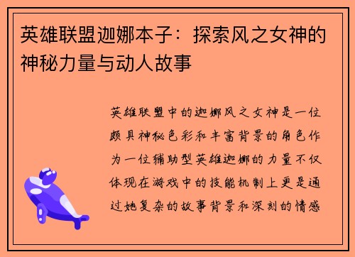 英雄联盟迦娜本子：探索风之女神的神秘力量与动人故事