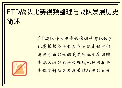 FTD战队比赛视频整理与战队发展历史简述