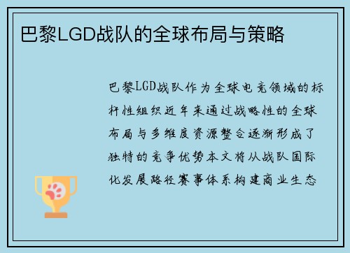 巴黎LGD战队的全球布局与策略