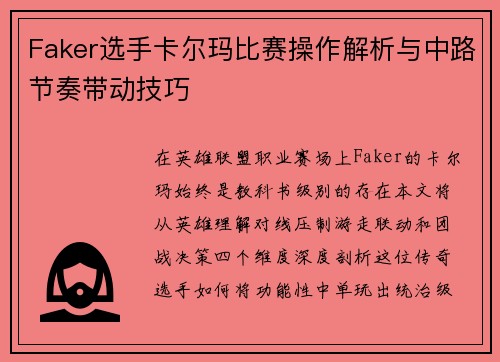 Faker选手卡尔玛比赛操作解析与中路节奏带动技巧