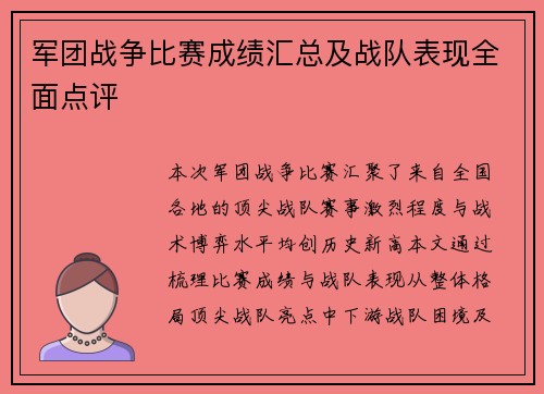 军团战争比赛成绩汇总及战队表现全面点评