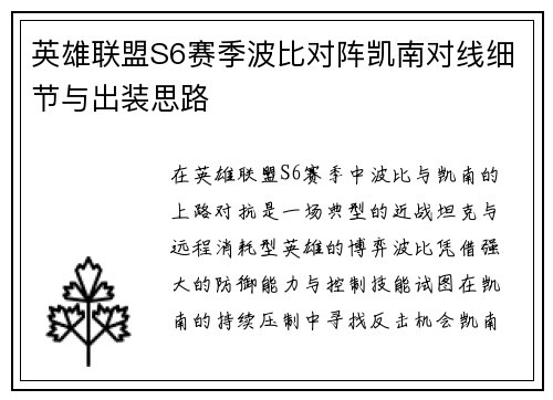 英雄联盟S6赛季波比对阵凯南对线细节与出装思路