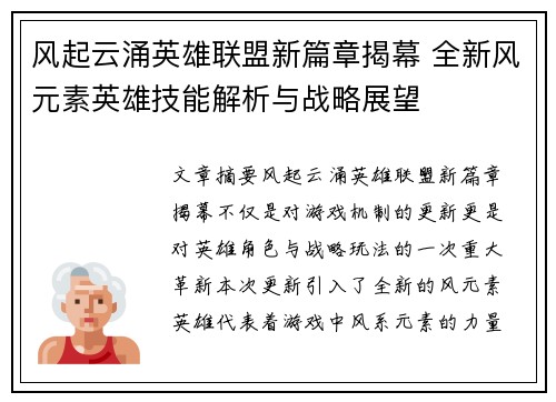 风起云涌英雄联盟新篇章揭幕 全新风元素英雄技能解析与战略展望