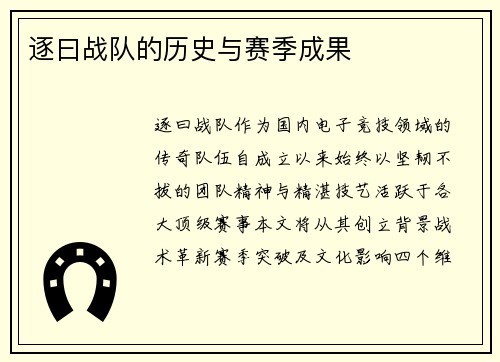 逐曰战队的历史与赛季成果