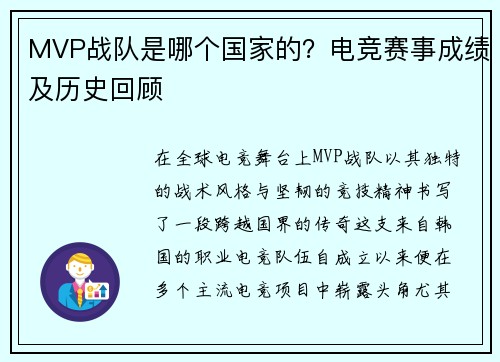 MVP战队是哪个国家的？电竞赛事成绩及历史回顾