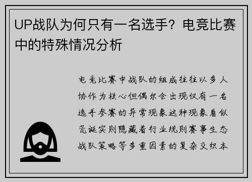 UP战队为何只有一名选手？电竞比赛中的特殊情况分析