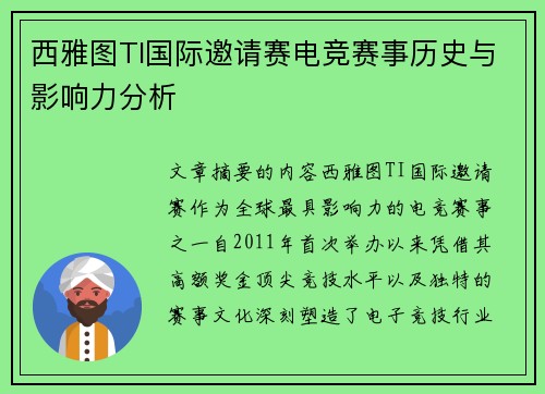 西雅图TI国际邀请赛电竞赛事历史与影响力分析