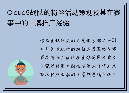 Cloud9战队的粉丝活动策划及其在赛事中的品牌推广经验