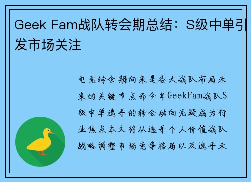 Geek Fam战队转会期总结：S级中单引发市场关注