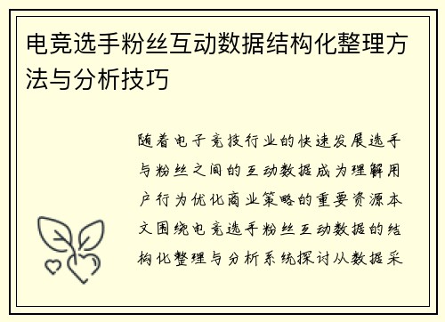 电竞选手粉丝互动数据结构化整理方法与分析技巧