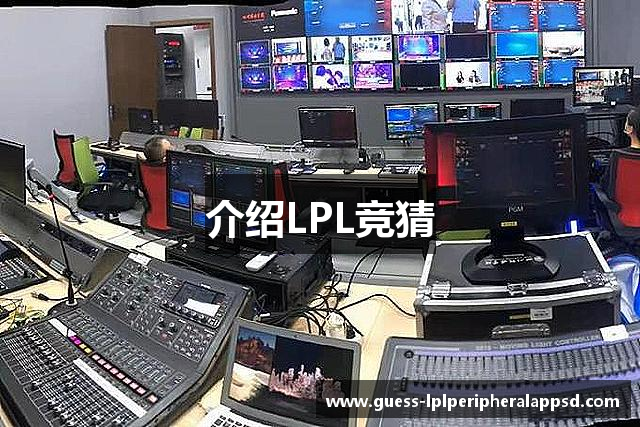 介绍LPL竞猜