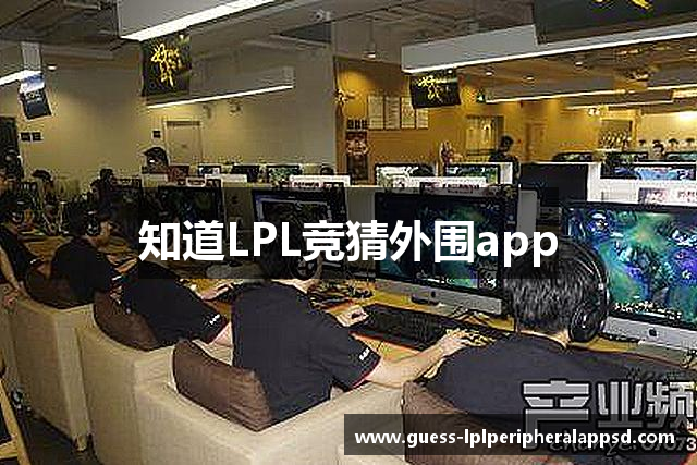 知道LPL竞猜外围app