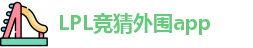 LPL竞猜外围app