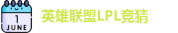 LPL竞猜